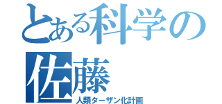 とある科学の佐藤（人類ターザン化計画）