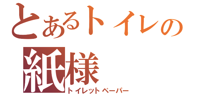 とあるトイレの紙様（トイレットペーパー）