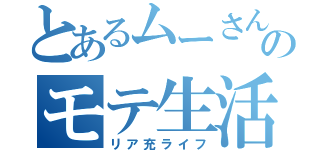 とあるムーさんのモテ生活（リア充ライフ）