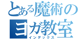 とある魔術のヨガ教室（インデックス）