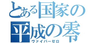 とある国家の平成の零（ヴァイパーゼロ）