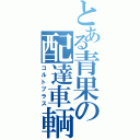 とある青果の配達車輌（コルトプラス）