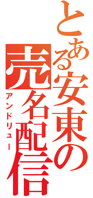 とある安東の売名配信（アンドリュー）