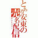 とある安東の売名配信（アンドリュー）