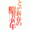 とある新春の謹賀新年（ニューイヤー）