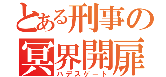 とある刑事の冥界開扉（ハデスゲート）