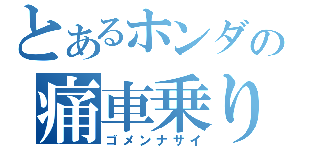 とあるホンダの痛車乗り（ゴメンナサイ）