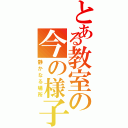 とある教室の今の様子（静かなる場所）