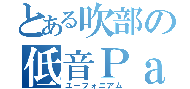 とある吹部の低音Ｐａｒｔ（ユーフォニアム）