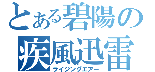 とある碧陽の疾風迅雷（ライジングエアー）