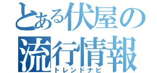 とある伏屋の流行情報（トレンドナビ）