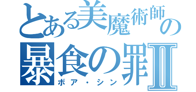 とある美魔術師の暴食の罪Ⅱ（ボア・シン）