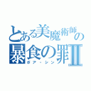 とある美魔術師の暴食の罪Ⅱ（ボア・シン）