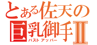 とある佐天の巨乳御手Ⅱ（バストアッパー）