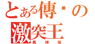 とある傳說の激突王（馬神彈）