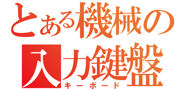 とある機械の入力鍵盤（キーボード）