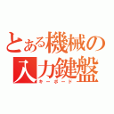 とある機械の入力鍵盤（キーボード）