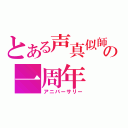 とある声真似師の一周年（アニバーサリー）