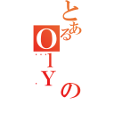 とあるのＯｌＹ（