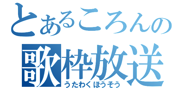 とあるころんの歌枠放送（うたわくほうそう）