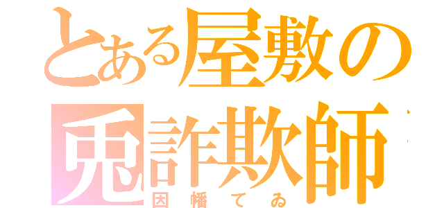 とある屋敷の兎詐欺師（因幡てゐ）