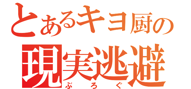 とあるキヨ厨の現実逃避（ぶろぐ）