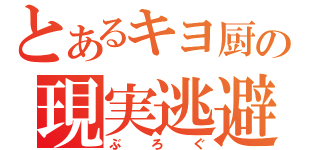 とあるキヨ厨の現実逃避（ぶろぐ）