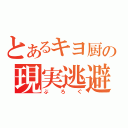 とあるキヨ厨の現実逃避（ぶろぐ）