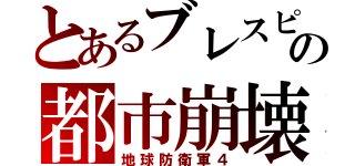 とあるブレスピの都市崩壊（地球防衛軍４）