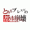 とあるブレスピの都市崩壊（地球防衛軍４）