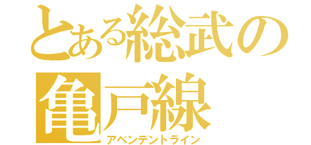 とある総武の亀戸線（アベンデントライン）