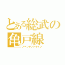 とある総武の亀戸線（アベンデントライン）