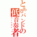 とあるバンドの低音奏者Ⅱ（ベーシスト）