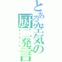 とある空気の厨二発言（キーワード）