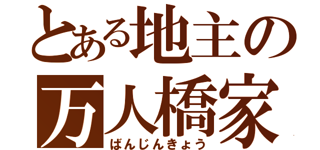 とある地主の万人橋家（ばんじんきょう）