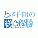 とある白組の総合優勝（白里中２年Ｂ組）