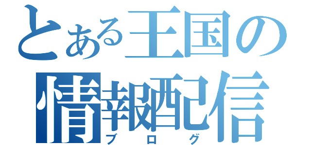 とある王国の情報配信（ブログ）