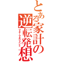 とある家計の逆転発想（マネーマネジメント）