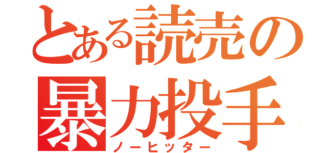 とある読売の暴力投手（ノーヒッター）