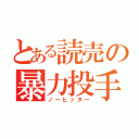 とある読売の暴力投手（ノーヒッター）