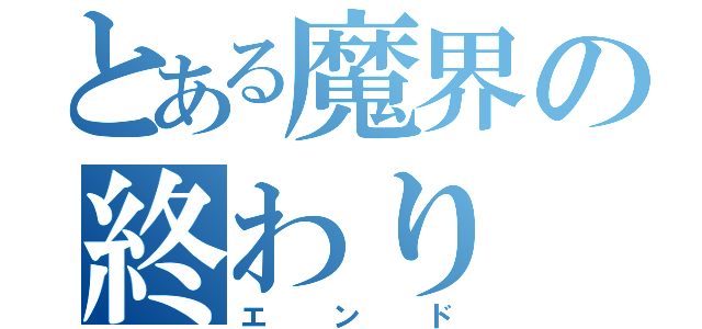 とある魔界の終わり（エンド）