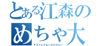 とある江森のめちゃ大事（テストにでないわけがない）