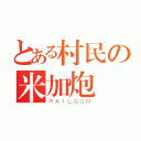 とある村民の米加炮（ＲＡＩＬＧＵＮ）