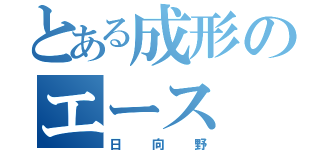 とある成形のエース（日向野）