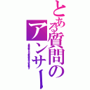 とある質問のアンサーⅡ（ここで質問してる暇が有ったら、パソコンなり携帯なりで調べれるのでは？ バカにされるのがおちですよ）