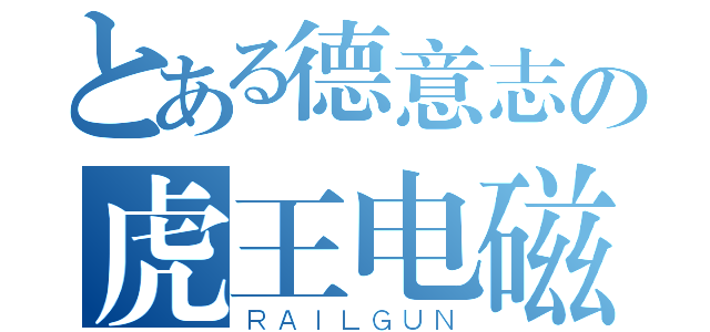 とある德意志の虎王电磁炮（ＲＡＩＬＧＵＮ）