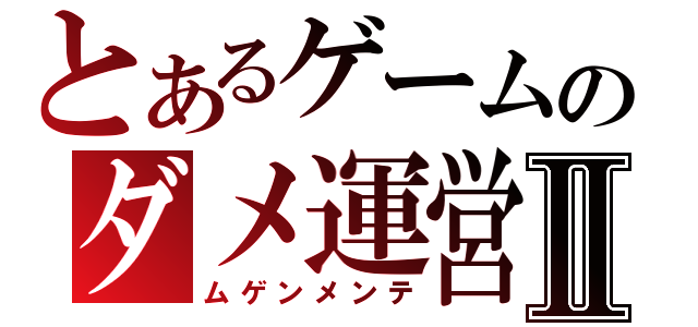 とあるゲームのダメ運営Ⅱ（ムゲンメンテ）