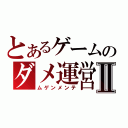 とあるゲームのダメ運営Ⅱ（ムゲンメンテ）