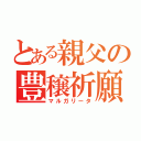 とある親父の豊穣祈願（マルガリータ）