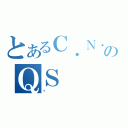 とあるＣ．Ｎ．ＤのＱＳ（囧）